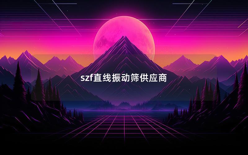 szf直线振动筛供应商 szf直线振动筛供应商