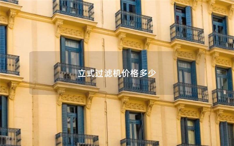 立式过滤机价格多少