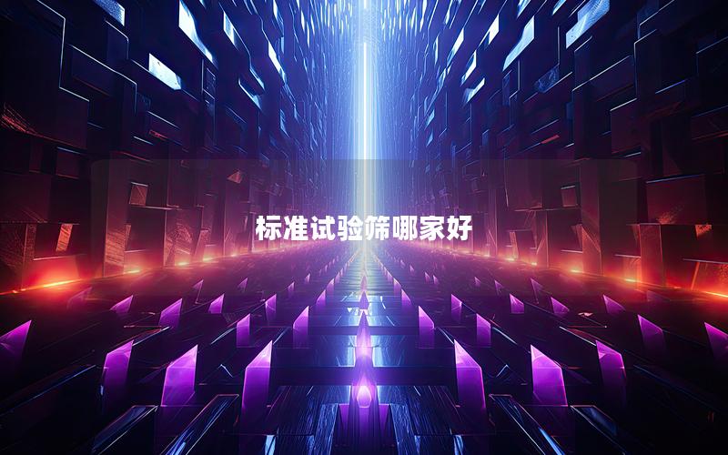 标准试验筛哪家好