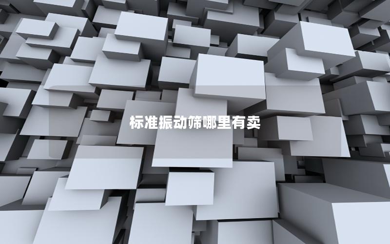 标准振动筛哪里有卖