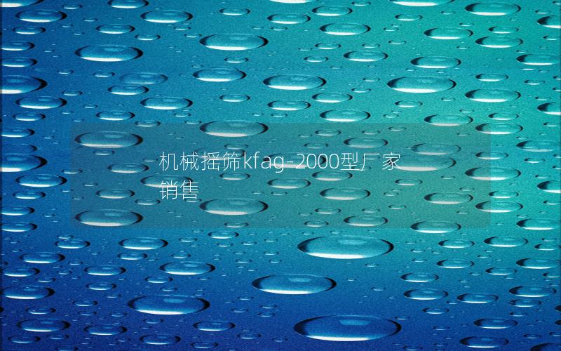 机械摇筛kfag-2000型厂家销售