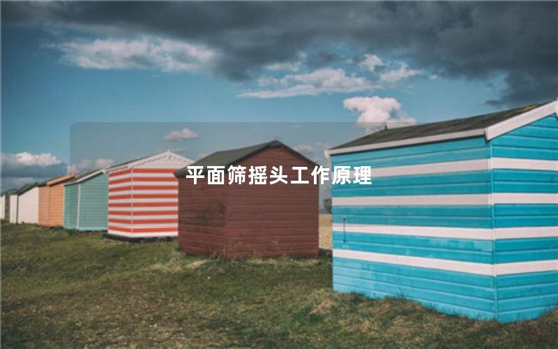 平面筛摇头工作原理