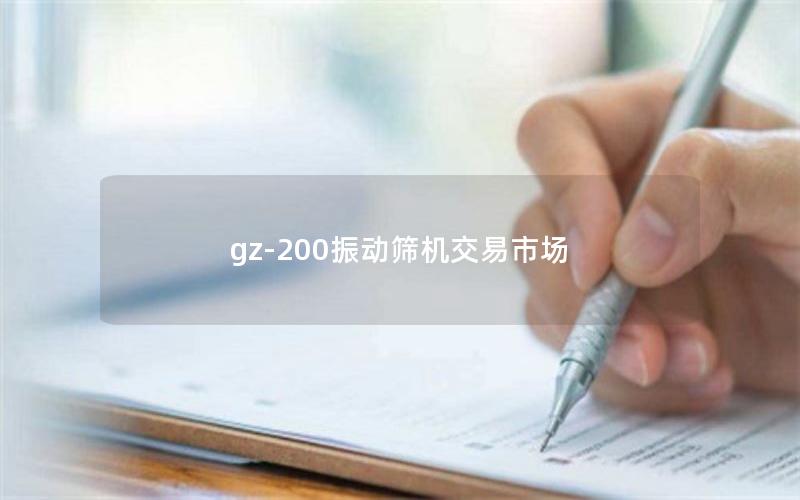 gz-200振动筛机交易市场 gz-200振动筛机交易市场