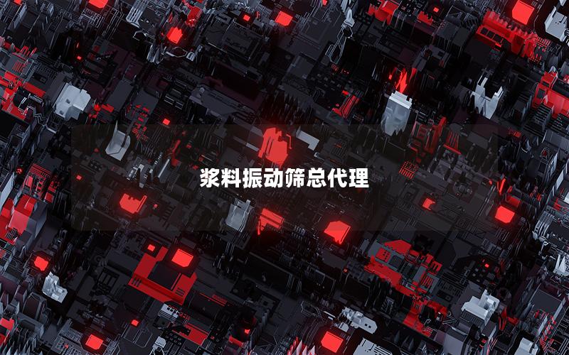 浆料振动筛总代理