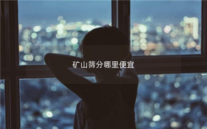 矿山筛分哪里便宜