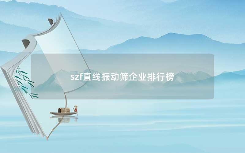 szf直线振动筛企业排行榜 szf直线振动筛企业排行榜