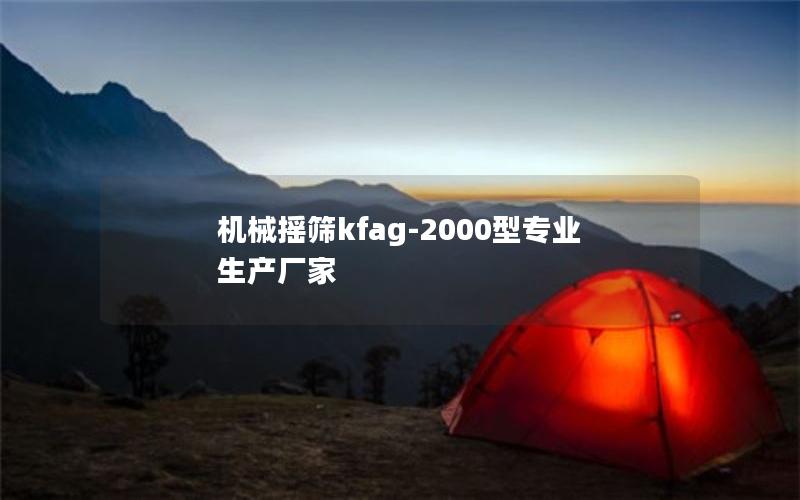 机械摇筛kfag-2000型专业生产厂家