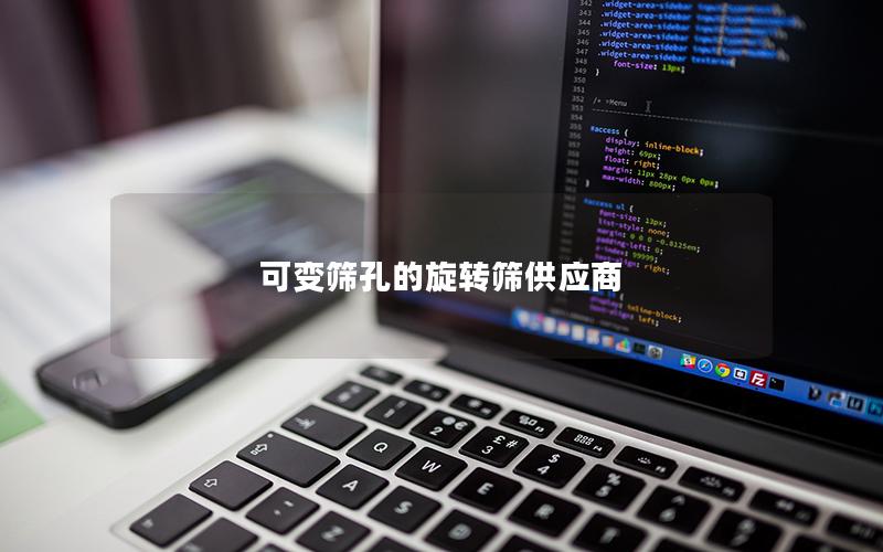 可变筛孔的旋转筛供应商 可变筛孔的旋转筛供应商