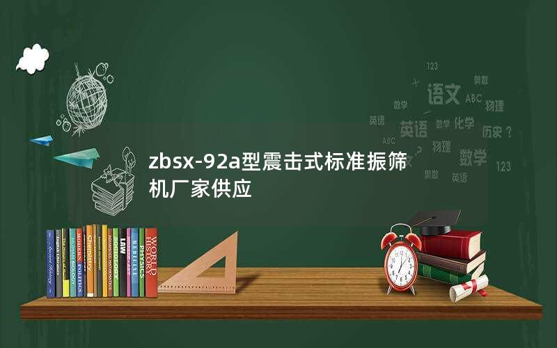 zbsx-92a型震击式标准振筛机厂家供应 zbsx-92a型震击式标准振筛机厂家供应