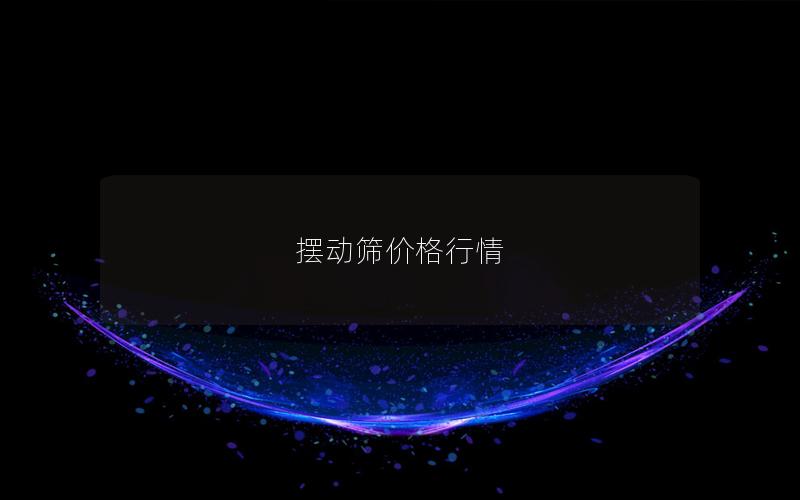 摆动筛价格行情