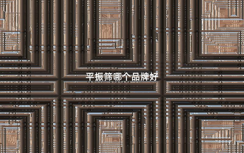 平振筛哪个品牌好 平振筛哪个品牌好