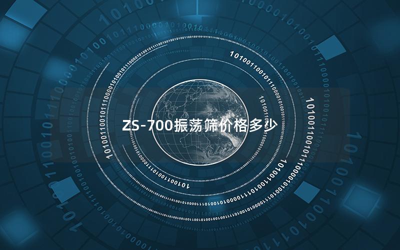 ZS-700振荡筛价格多少 ZS-700振荡筛价格多少