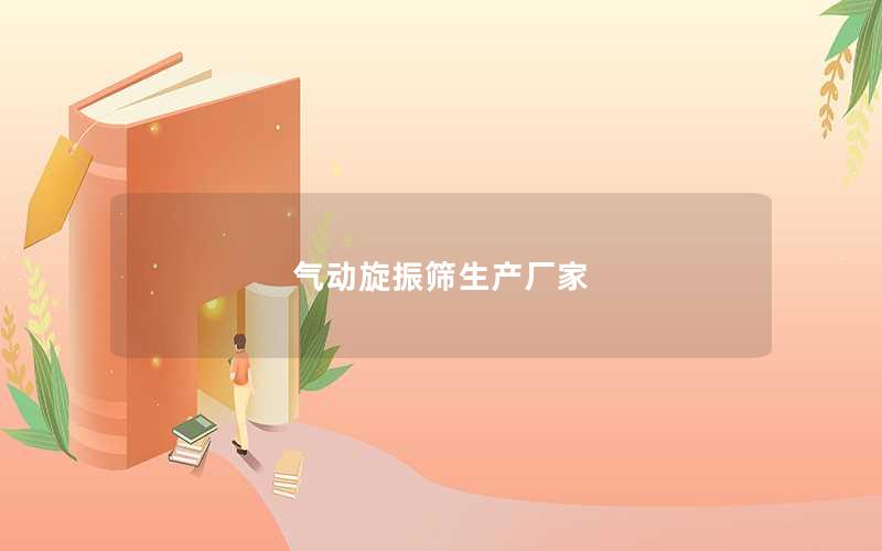 气动旋振筛生产厂家