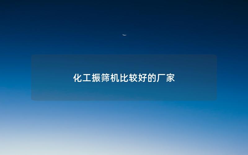 化工振筛机比较好的厂家 化工振筛机比较好的厂家