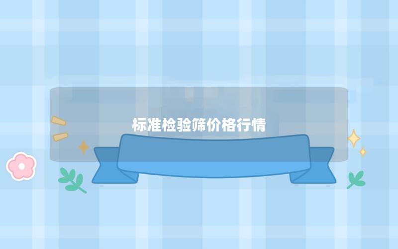 标准检验筛价格行情