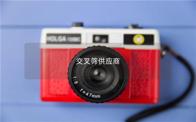 交叉筛供应商 交叉筛供应商