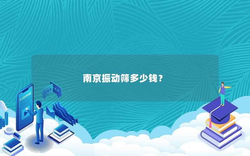 南京振动筛多少钱? 南京振动筛多少钱?