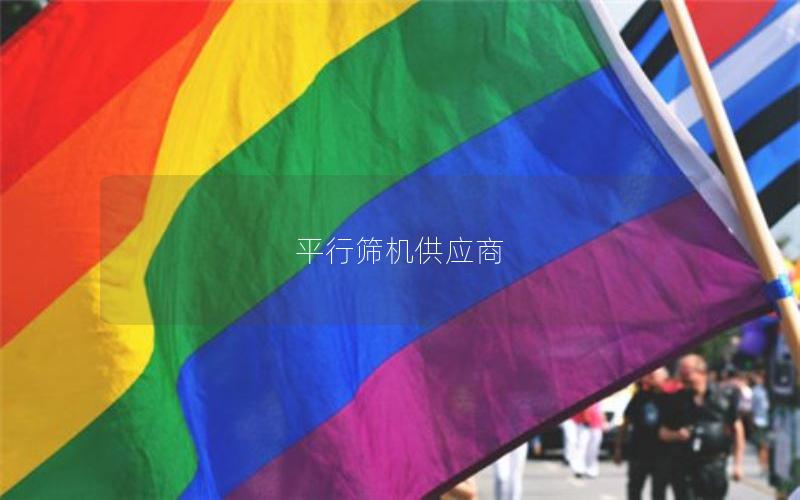 平行筛机供应商