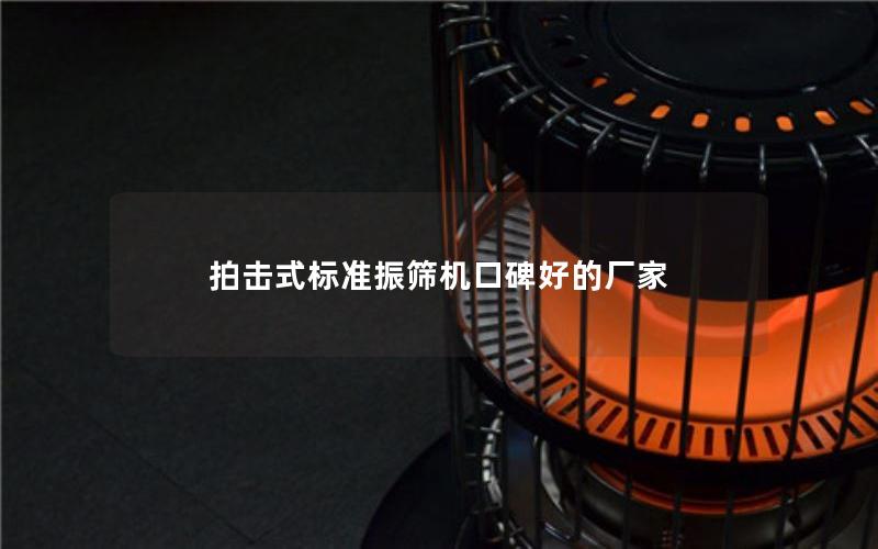 拍击式标准振筛机口碑好的厂家