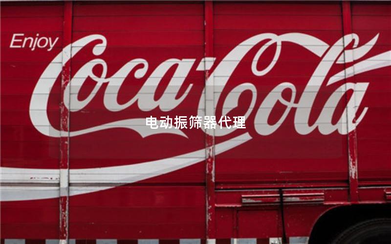 电动振筛器代理