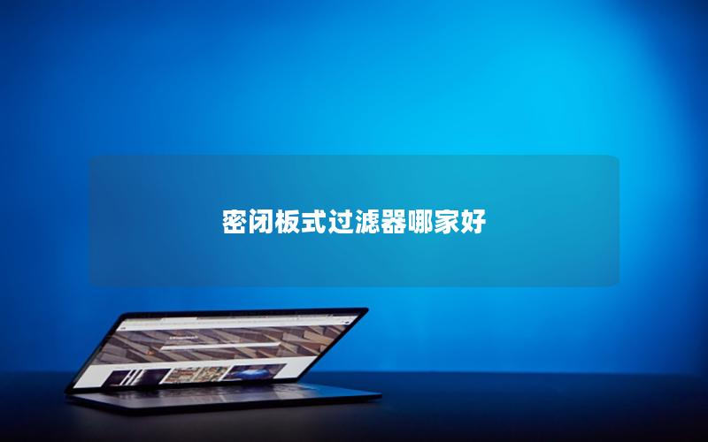 密闭板式过滤器哪家好