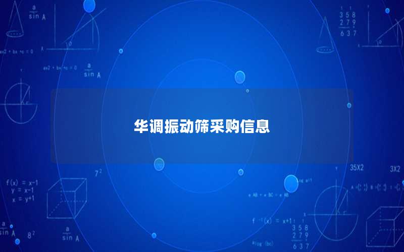 华调振动筛采购信息 华调振动筛采购信息