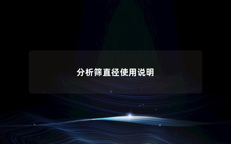 分析筛直径使用说明 分析筛直径使用说明