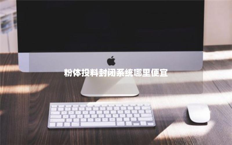 粉体投料封闭系统哪里便宜