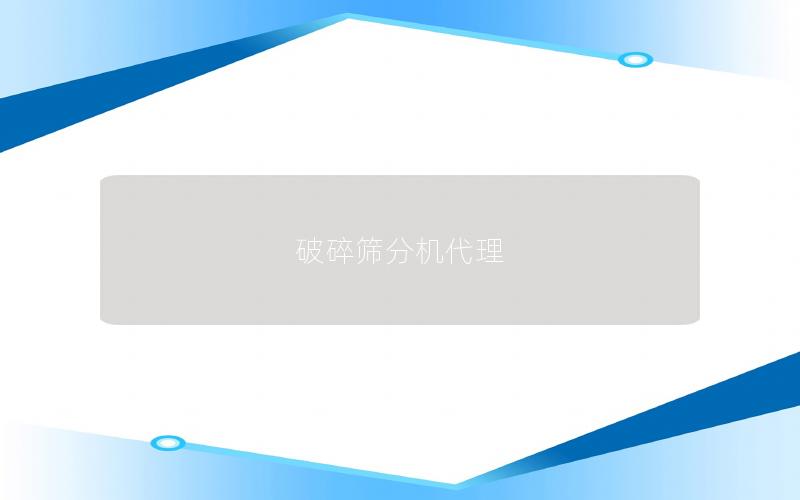 破碎筛分机代理