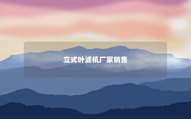 立式叶滤机厂家销售