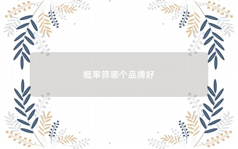 概率筛哪个品牌好