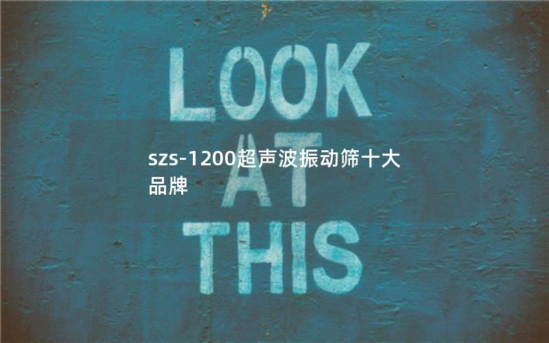 szs-1200超声波振动筛十大品牌 szs-1200超声波振动筛十大品牌