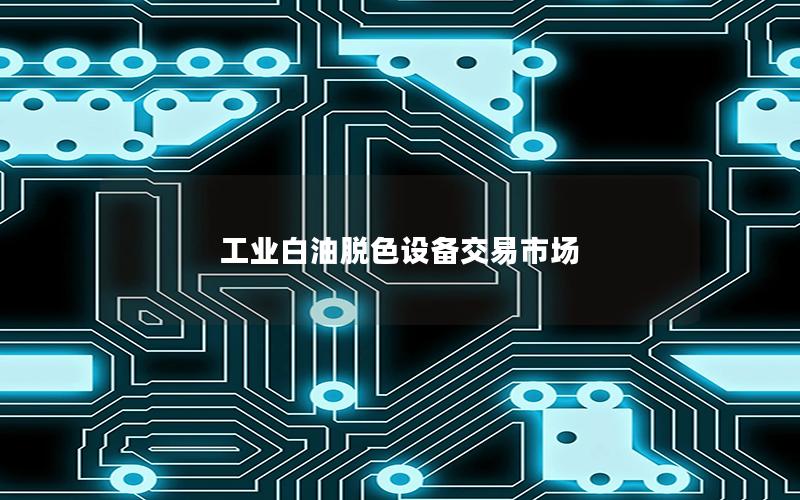 工业白油脱色设备交易市场 工业白油脱色设备交易市场