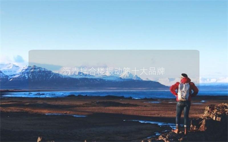 沥青拌合楼振动筛十大品牌