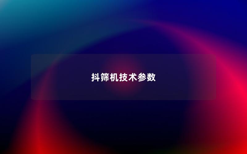 抖筛机技术参数