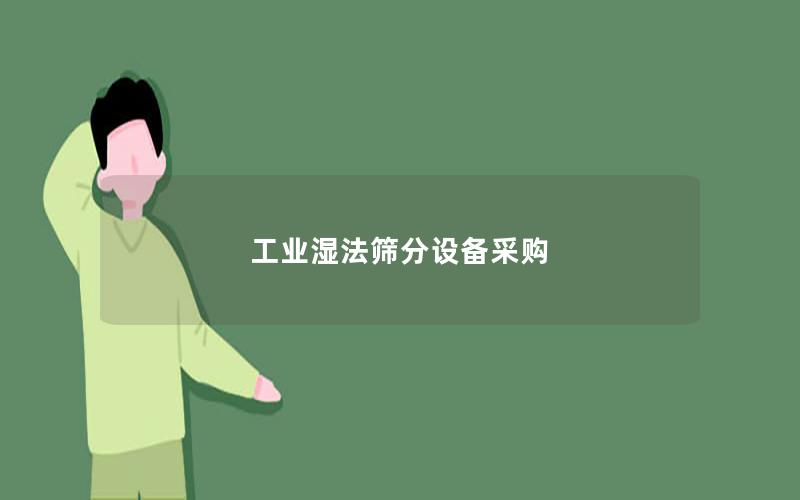 工业湿法筛分设备采购 工业湿法筛分设备采购