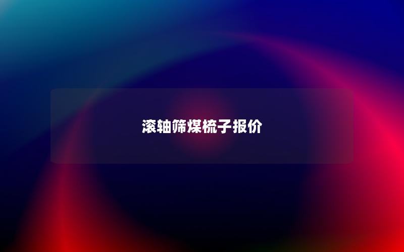 滚轴筛煤梳子报价