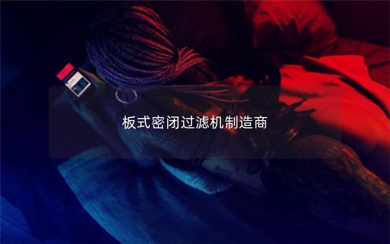 板式密闭过滤机制造商