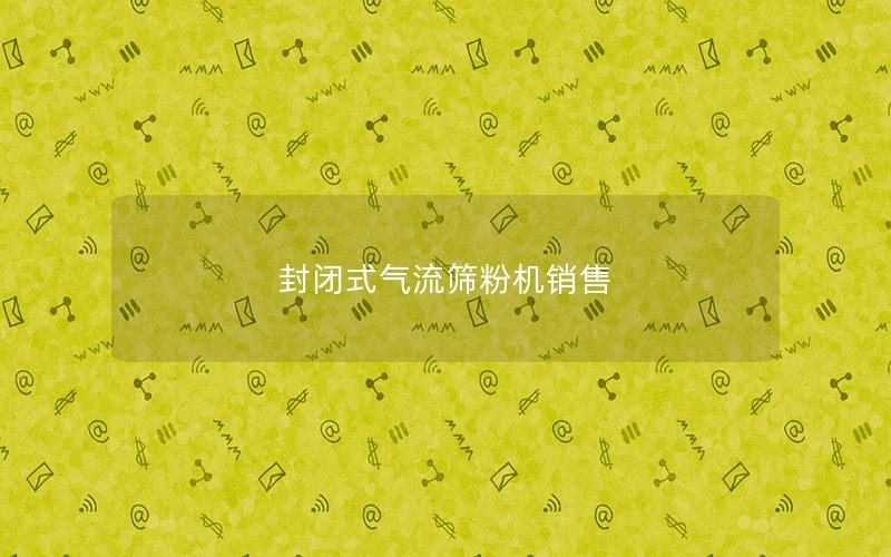 封闭式气流筛粉机销售 封闭式气流筛粉机销售