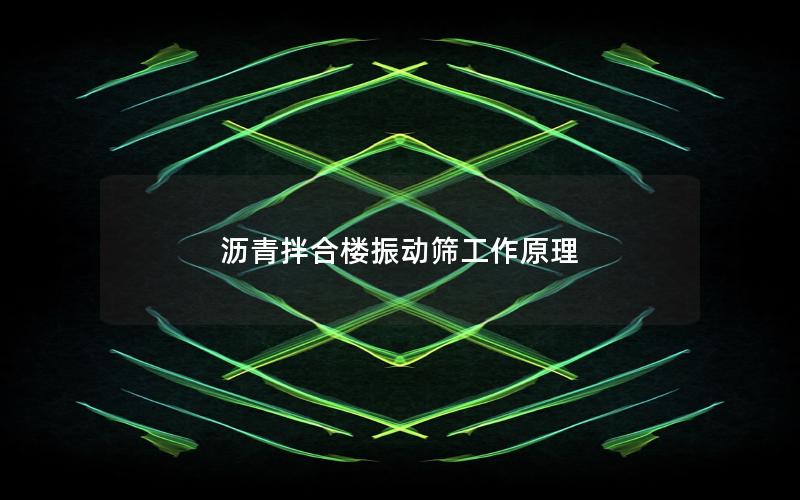 沥青拌合楼振动筛工作原理