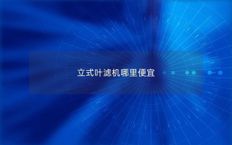 立式叶滤机哪里便宜 立式叶滤机哪里便宜