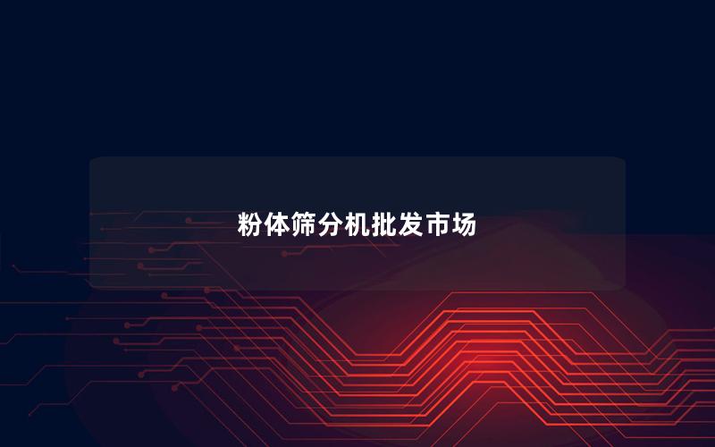 粉体筛分机批发市场