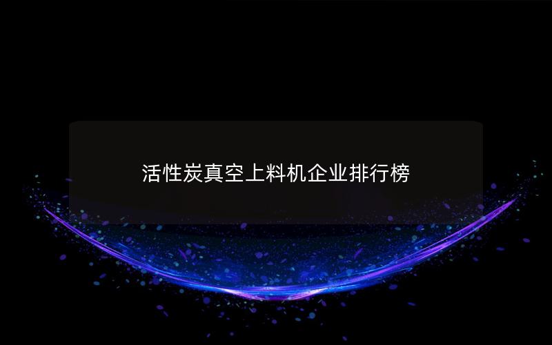 活性炭真空上料机企业排行榜