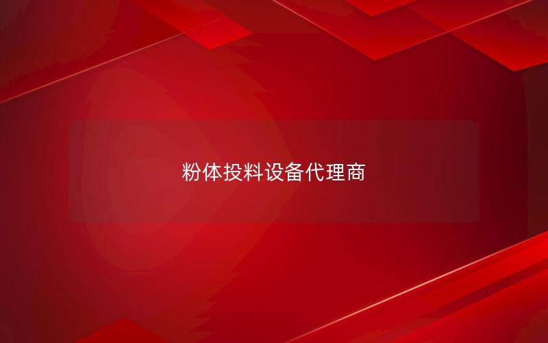 粉体投料设备代理商