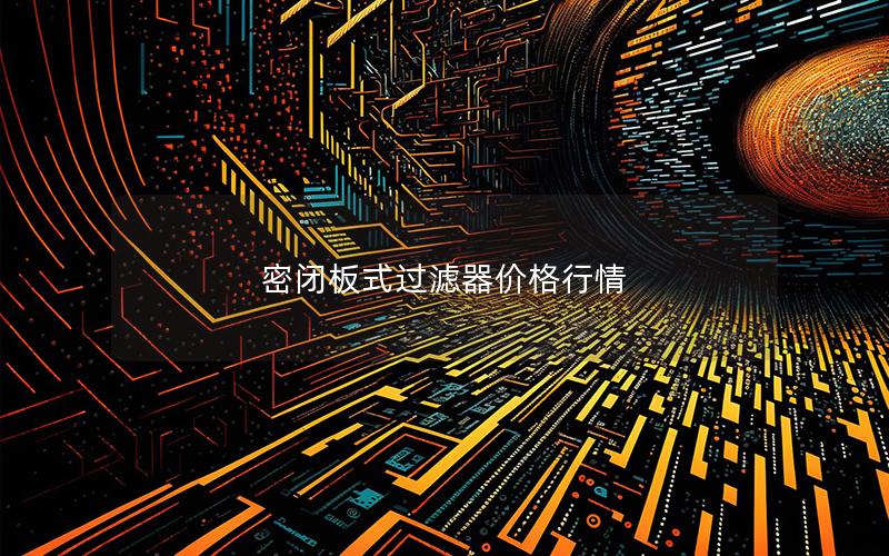 密闭板式过滤器价格行情 密闭板式过滤器价格行情