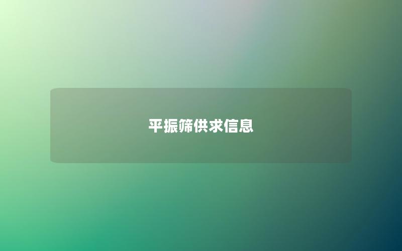平振筛供求信息