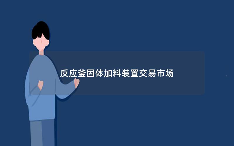 反应釜固体加料装置交易市场 反应釜固体加料装置交易市场