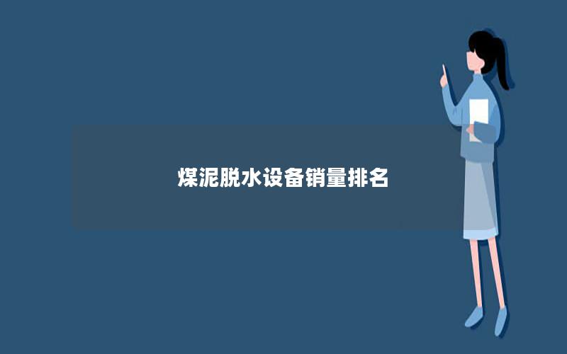 煤泥脱水设备销量排名