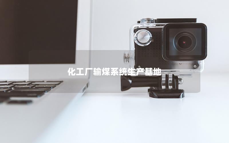 化工厂输煤系统生产基地 化工厂输煤系统生产基地
