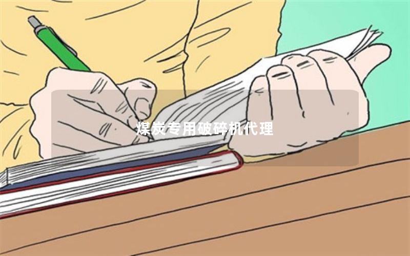 煤炭专用破碎机代理